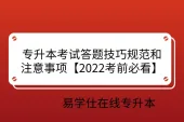 专升本考试答题技巧规范和注意事项【2022考前必看】