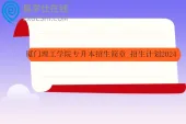 厦门理工学院专升本招生简章_招生计划2024