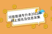 河南普通专升本2023年网上报名及信息采集相关事宜问答