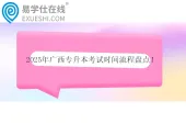 2025年广西专升本考试时间流程盘点