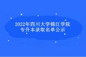 2022年四川旅游学院专升本录取名单公示 548名人被录取！