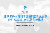 重庆专升本理科考哪些科目？总分多少？附2013-2021录取分数线