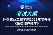 仲恺农业工程学院2021年专升本《鱼类增养殖学》考纲发布了吗？