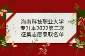 2022年海南科技职业大学专升本预录取名单-第二次征集志愿