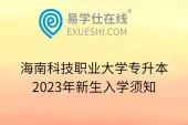 海南科技职业大学专升本2023年新生入学须知