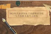 2023年天府新区航空旅游职业学院专升本报名和考试政策通知！
