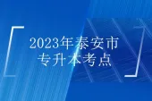 泰安市专升本考试地点2023年 考场设置了8个！