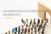 2022贵州黔南科技学院专升本录取结果什么时候出？录取查询网址公布！