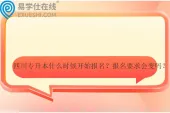 四川专升本什么时候开始报名？报名要求会变吗？