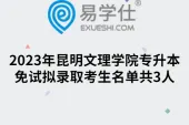 2023年昆明文理学院专升本免试拟录取考生名单共3人