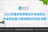 2021齐鲁师范学院专升本自荐生专业综合能力测试报名时间及流程