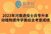 2023年河南退役士兵专升本动植物遗传学类综合考查成绩