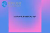 江西专升本报考费用多少钱？