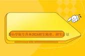 泰山学院专升本2024招生简章、招生计划
