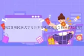 2022贵州民族大学专升本专业成绩及合格分数线公布！