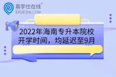 2022年海南专升本院校开学时间，均延迟至9月
