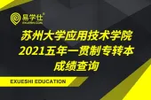 查询2021苏州大学应用技术学院五年一贯制专转本成绩方式【查询网址】