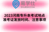 2023河南专升本考试地点、准考证发放时间、注意事项