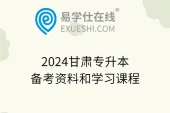 2024甘肃专升本备考资料和学习课程