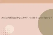 2024贵州黔南经济学院专升本专业课考试科目及参考书