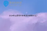 2024年山西专升本考试大纲是什么？