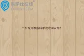 广东专升本各科考试时间安排！