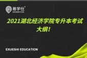 2021年湖北经济学院专升本考试大纲公布！