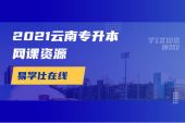 2021云南专升本网课资源