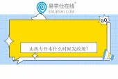 山西专升本什么时候发政策？什么时候报名考试？
