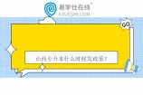 山西专升本什么时候发政策？什么时候报名考试？