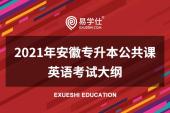 2021年安徽专升本公共课英语考试大纲确定 考试内容及题型很清楚！