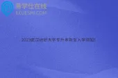 2023武汉纺织大学专升本新生入学须知！
