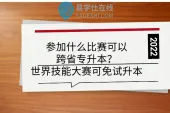 参加什么比赛可以跨省专升本？世界技能大赛可免试升本