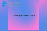 江西专升本要过四级吗？不需要