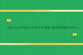 2021九江学院专升本入学须知~报到时间8月29日！