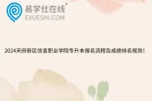 2024天府新区信息职业学院专升本报名流程及成绩排名规则！