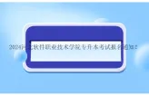 2024河北软件职业技术学院专升本考试报名通知！