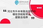 河北专升本有联合培养吗？哪些学校和专业是联合培养