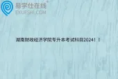 湖南财政经济学院专升本考试科目2024！！