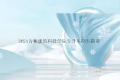 2024吉林建筑科技学院专升本招生简章、招生专业、考试科目