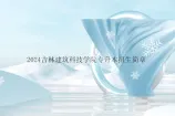 2024吉林建筑科技学院专升本招生简章、招生专业、考试科目