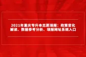 2021年重庆专升本志愿填报：政策变化解读、数据参考分析、填报网址系统入口