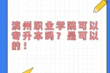 滨州职业学院可以专升本吗？是可以的！