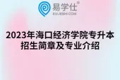 2023年海口经济学院专升本招生简章及专业介绍