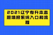 2021辽宁专升本志愿填报系统入口和流程介绍