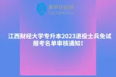 江西财经大学专升本2023退役士兵免试报考名单审核通知！