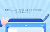 2023年山东现代学院专升本招生简章发布 计划专业未公布！