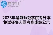 2023年楚雄师范学院专升本免试征集志愿考查成绩公示
