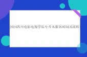 2024四川电影电视学院专升本报名时间及流程！