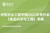 仲恺农业工程学院2021年专升本《食品科学与工程》科目考纲